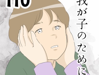 我が子のために…１１０