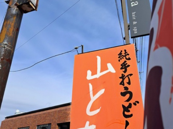 純手打うどん　山とも　香川県丸亀市