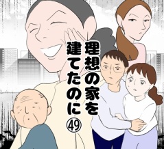 理想の家を建てたのに(49)