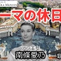 『ローマの休日』が金曜ロードショーで18年ぶり放送へ！　オードリー・ヘプバーン吹替抜擢の早見沙織さん「声優目指したきっかけの作品。言葉に表せないほど光栄」
