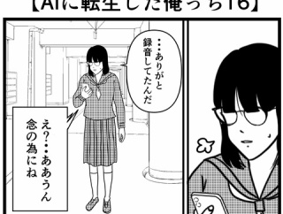 【AIに転生した俺っち16】