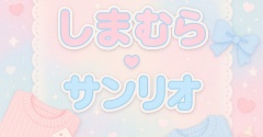 【しまむら×サンリオ】11月1日犬の日「ポムポムプリン」「シナモロール」「ポチャッコ」新作【オンラインストア】