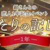 【星色ステディ】ふたりの記し日-1年-