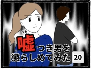 嘘つき男を懲らしめてみた(20)
