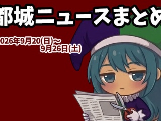 【都城ニュースまとめ】2026年9月20日(日)～9月26日(土)