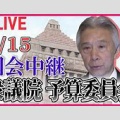 『国会中継』について画像をまとめてみた