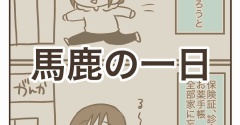 馬鹿の一日