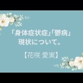 【花咲 愛実】｢身体症状症｣｢鬱病｣現状について。