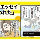 大人気家族の原点ともいえるエッセイ漫画『夫婦レベル１、親レベル０』が発売中！