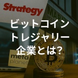 『ビットコイントレジャリー企業とは？上場企業がBTCを保有する理由と最新動向を解説』の画像