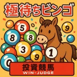 『極待ちビンゴ　【新着】　検証レビュー』の画像