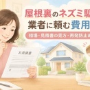 屋根裏のネズミ駆除を業者に頼む費用は？相場・見積書の見方・再発防止まで解説