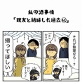 私の酒事情【 親友と絶縁した過去62 】