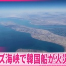 イランが韓国船を攻撃か！？　トランプ氏「韓国も任務に参加しろ！」　韓国の反応。