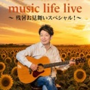9月9日(水)「曾我泰久 music life live 」の質問です