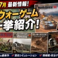 【2026年7月】最新ウォーゲーム・SLG新作情報！注目作を一挙紹介