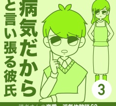 病気だからと言い張る彼氏【3】
