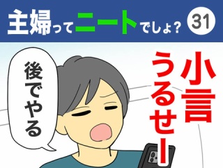 【31】主婦ってニートでしょ？