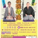 2026年2月5日（木）　第四十三回　幕張寄席