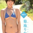 【グラビアアイドル】【スクール水着】恋愛白書 菊地りか編 菊地りか