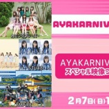 『[再掲] 本日(2月7日) ニコ生『AYAKARNIVAL2020 スペシャル映像付き』再配信…【イコラブ】』の画像