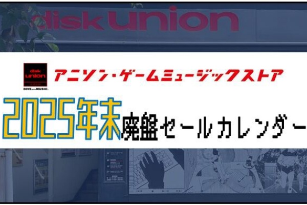 ディスクユニオン アニソン・ゲームミュージックストア | アニメ