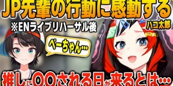 【ホロライブ】ENライブで自分のパフォーマンスを見たスバルの行動に感動するハコ太郎