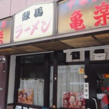 『【チャーハン】亀楽 (東京・練馬)』の画像