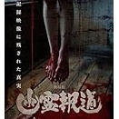 劇場版　幽霊報道