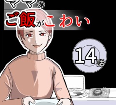 （14）ママのご飯がこわい