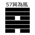 易経64卦:巽為風(そんいふう)