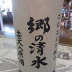 秋田の地酒『郷のたより』