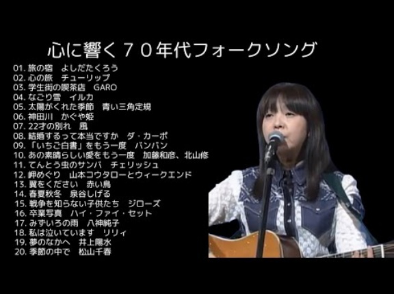  [心に響く７０年代フォークソング]