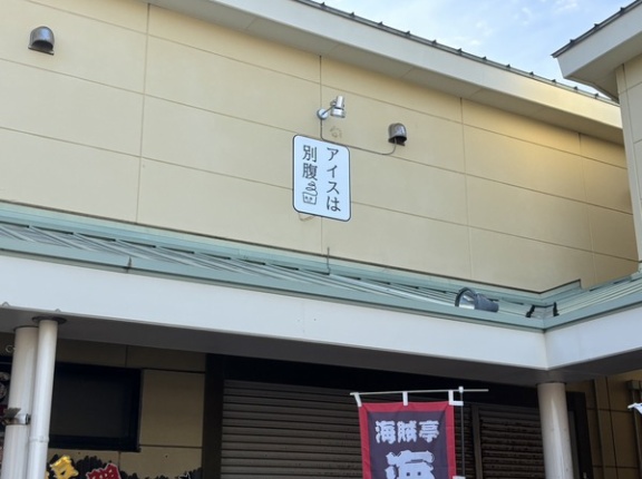 【開店予定】あす6(土)ニューオープン。映えて美味しいソフトクリーム屋「アイスは別腹」が沼津港エリアにできるって。看板ついてた。アイスは別腹沼津港店。(沼津市千本港町)