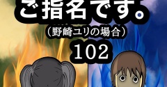 100万人のご指名です。野崎ユリの場合　102