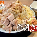 麺の美味さが引き立つ塩ダレ！ 俺の生きる道、塩汁なし300g