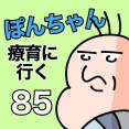 ぽんちゃんと療育に行く85
