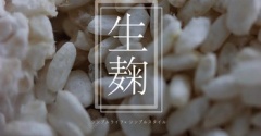 発酵生活｜コレは美味しい！おすすめの生麹