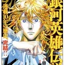 藤崎版『銀河英雄伝説』第238話（最終回）感想