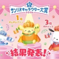 【結果】サンリオキャラクター大賞2026