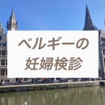 ベルギー暮らしのエイコさん