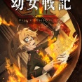 「幼女戦記」第2期が2026年に放送決定！TVアニメ1期、劇場版を経て『幼女戦記Ⅱ』は新監督の元で制作されるとのこと。来年が楽しみね！！