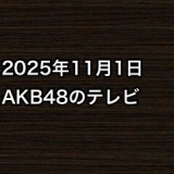 2025年11月1日のAKB48関連のテレビ