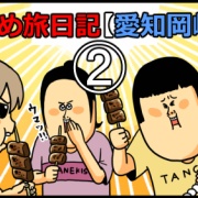 まめ旅日記、岡崎【２】味噌煮込みうどんで血糖値スパイク