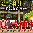 全国に一社！！ではなかった…真弓神社