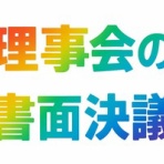 ★学校法人会計の広場★(前「学校会計の広場」)