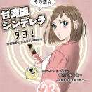 台湾版シンデレラダヨ！23