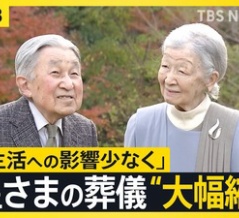 上皇さまの葬儀についての宮内庁の検討