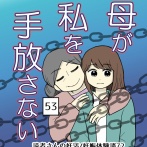 母が私を手放さない-53【読者さん妊活／妊娠体験談72】