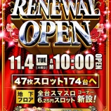 『11/4 みとや神田西口 リニューアル、東スロ注目』の画像